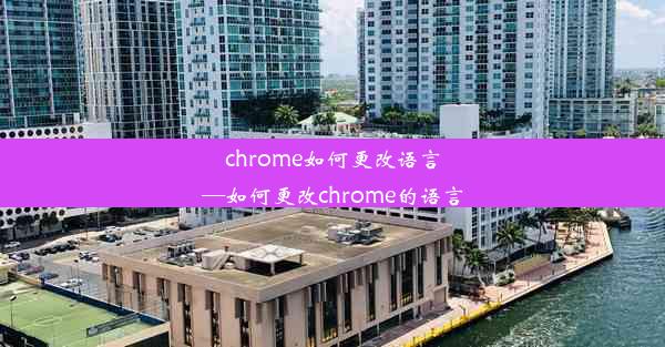 chrome如何更改语言—如何更改chrome的语言