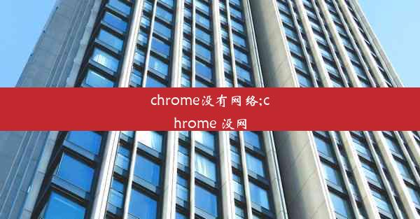 chrome没有网络;chrome 没网