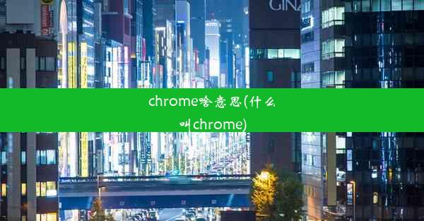 chrome啥意思(什么叫chrome)