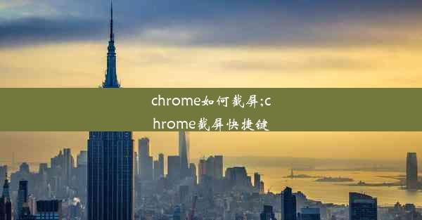 chrome如何截屏;chrome截屏快捷键