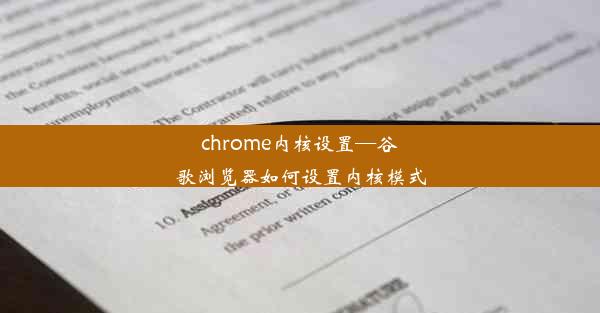 chrome内核设置—谷歌浏览器如何设置内核模式