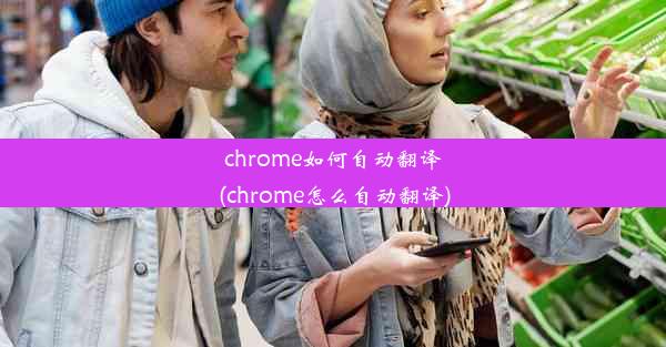 chrome如何自动翻译(chrome怎么自动翻译)