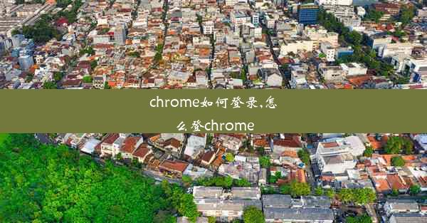 chrome如何登录,怎么登chrome