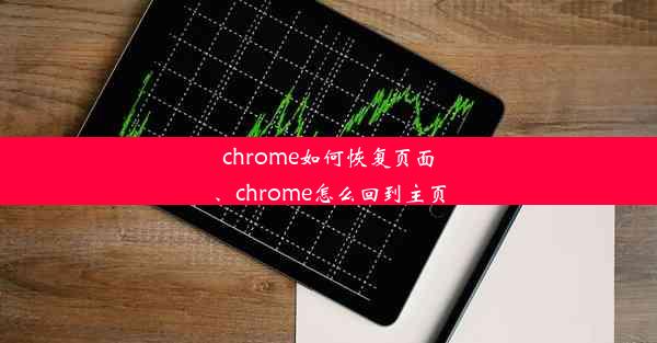 chrome如何恢复页面、chrome怎么回到主页