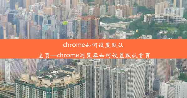 chrome如何设置默认主页—chrome浏览器如何设置默认首页