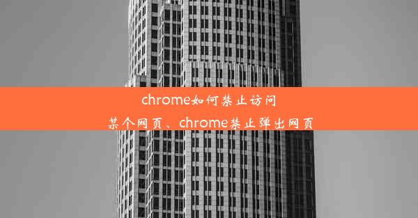 chrome如何禁止访问某个网页、chrome禁止弹出网页