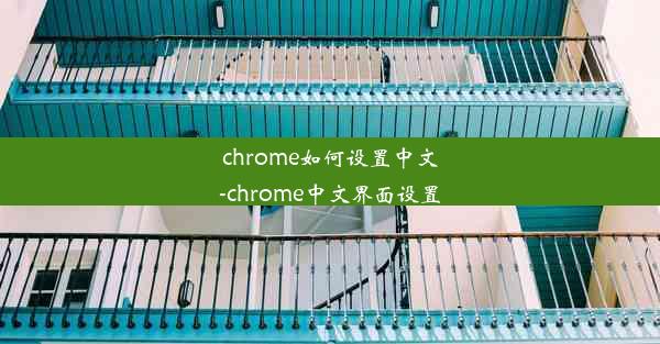 chrome如何设置中文-chrome中文界面设置