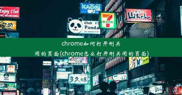 chrome如何打开刚关闭的页面(chrome怎么打开刚关闭的页面)