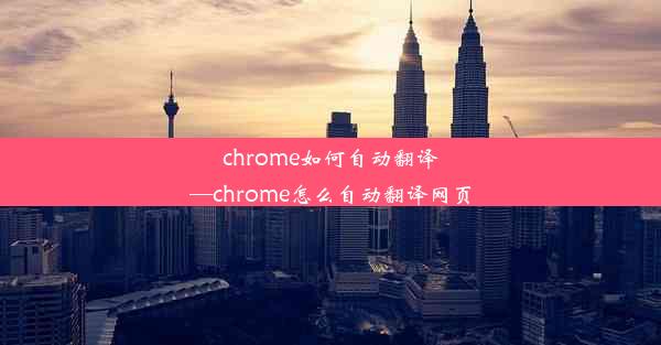 chrome如何自动翻译—chrome怎么自动翻译网页