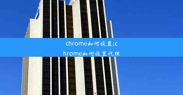 chrome如何设置;chrome如何设置代理