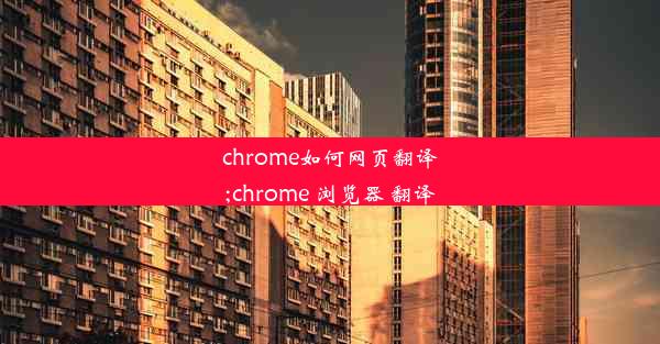 chrome如何网页翻译;chrome 浏览器 翻译