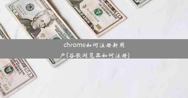 chrome如何注册新用户(谷歌浏览器如何注册)