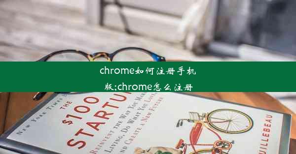 chrome如何注册手机版;chrome怎么注册