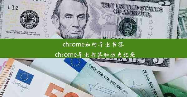 chrome如何导出书签_chrome导出书签和历史记录