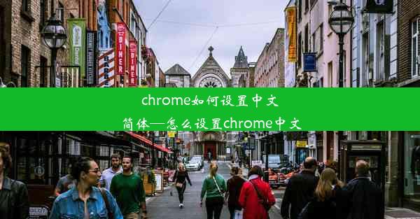 chrome如何设置中文简体—怎么设置chrome中文