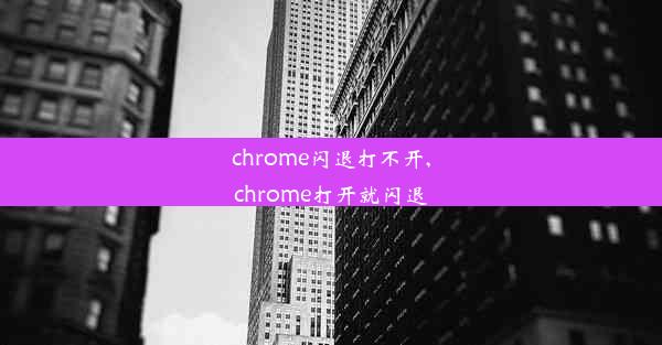 chrome闪退打不开,chrome打开就闪退