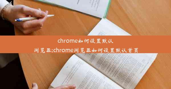 chrome如何设置默认浏览器;chrome浏览器如何设置默认首页