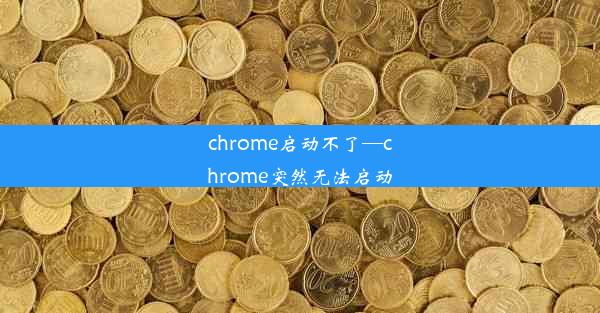 chrome启动不了—chrome突然无法启动