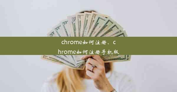 chrome如何注册、chrome如何注册手机版