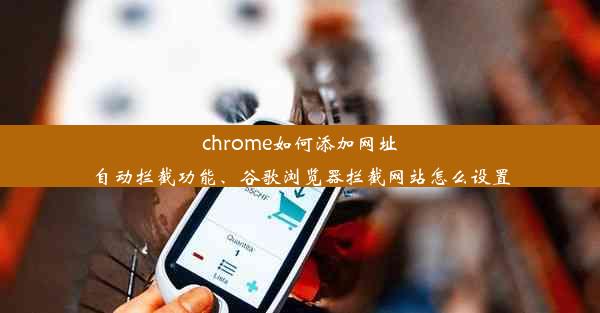 chrome如何添加网址自动拦截功能、谷歌浏览器拦截网站怎么设置