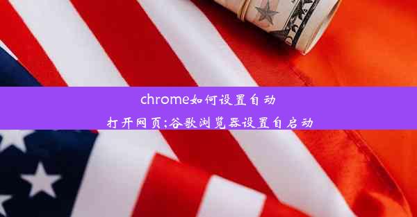 chrome如何设置自动打开网页;谷歌浏览器设置自启动