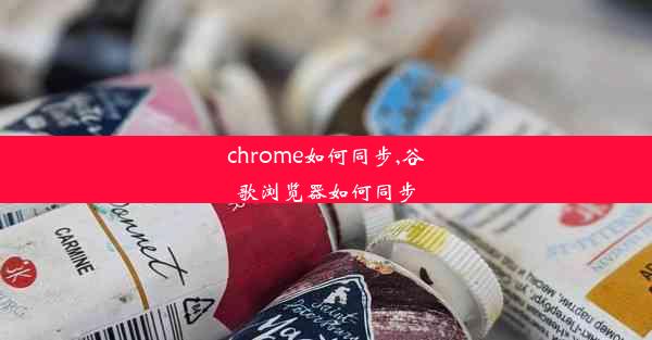 chrome如何同步,谷歌浏览器如何同步