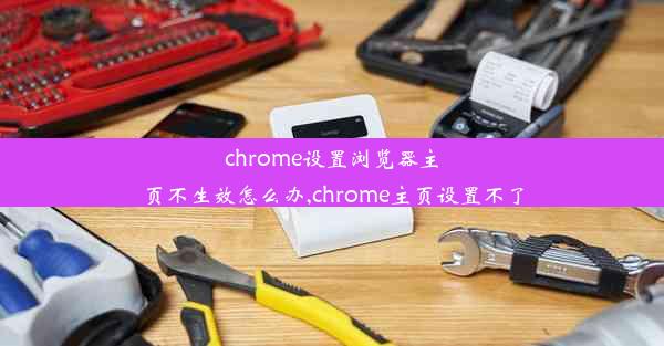 chrome设置浏览器主页不生效怎么办,chrome主页设置不了