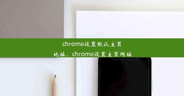 chrome设置默认主页地址、chrome设置主页网址