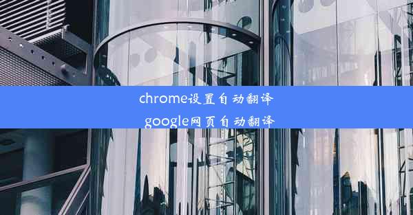 chrome设置自动翻译_google网页自动翻译