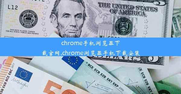 chrome手机浏览器下载官网,chrome浏览器手机下载安装