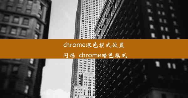 chrome深色模式设置闪烁_chrome暗色模式