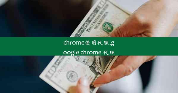 chrome使用代理,google chrome 代理