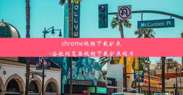 chrome视频下载扩展-谷歌浏览器视频下载扩展程序