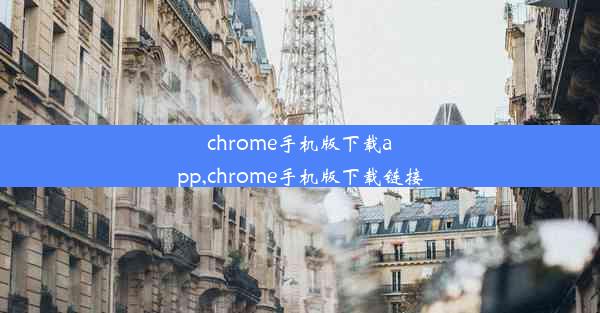 chrome手机版下载app,chrome手机版下载链接