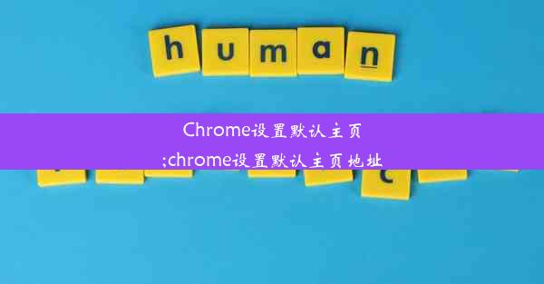 Chrome设置默认主页;chrome设置默认主页地址