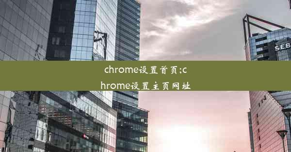 chrome设置首页;chrome设置主页网址