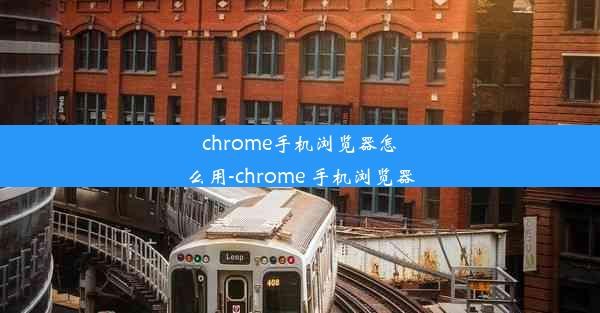 chrome手机浏览器怎么用-chrome 手机浏览器