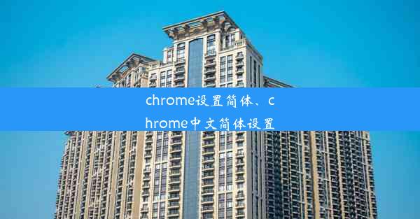 chrome设置简体、chrome中文简体设置