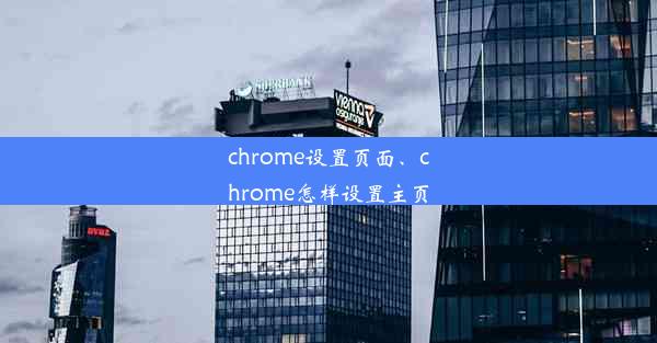 chrome设置页面、chrome怎样设置主页