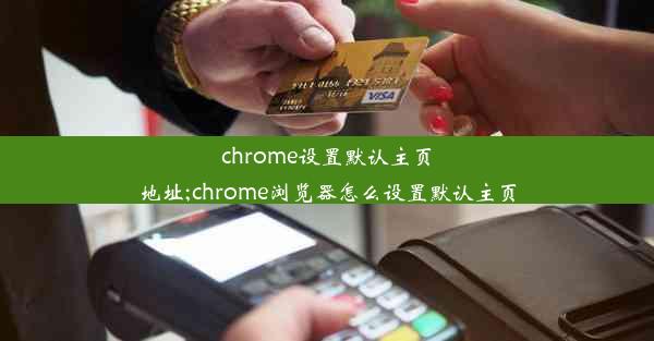 chrome设置默认主页地址;chrome浏览器怎么设置默认主页