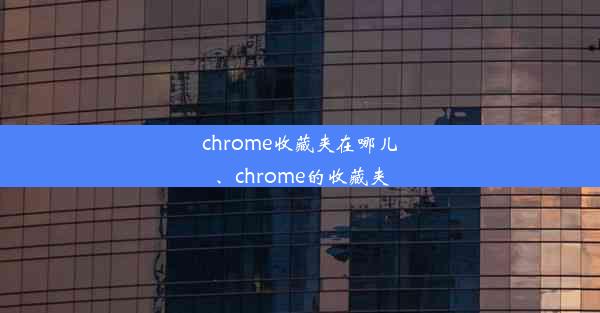 chrome收藏夹在哪儿、chrome的收藏夹