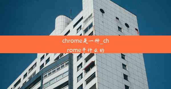 chrome是一种_chrome干什么的