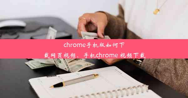 chrome手机版如何下载网页视频、手机chrome 视频下载