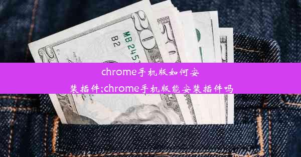 chrome手机版如何安装插件;chrome手机版能安装插件吗