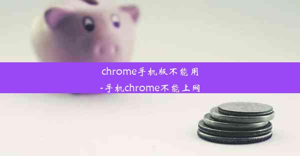 chrome手机版不能用-手机chrome不能上网