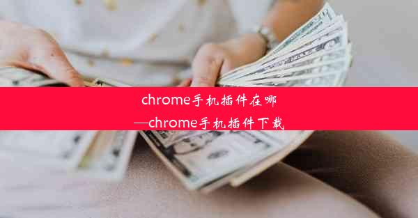 chrome手机插件在哪—chrome手机插件下载