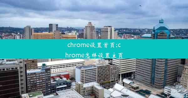 chrome设置首页;chrome怎样设置主页