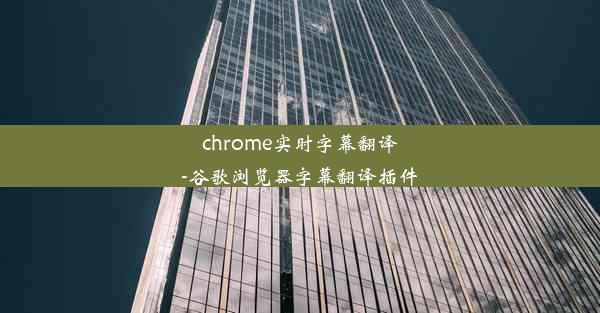 chrome实时字幕翻译-谷歌浏览器字幕翻译插件