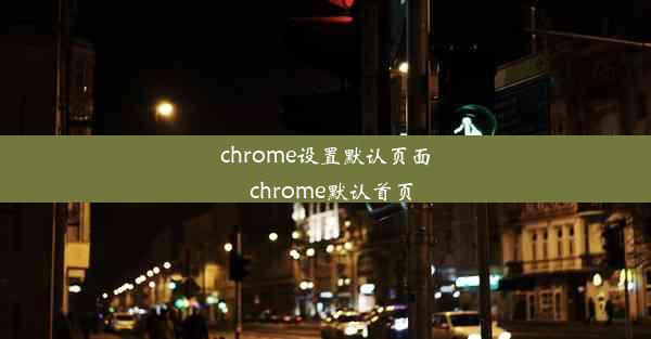 chrome设置默认页面_chrome默认首页