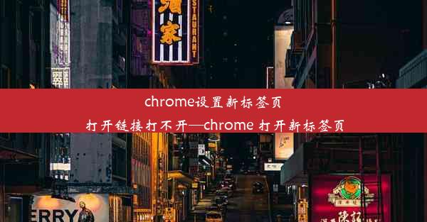 chrome设置新标签页打开链接打不开—chrome 打开新标签页